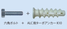 六角ボルト＋ALC用ターボアンカーK10の施工手順