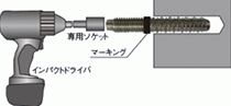 ③インパクトドライバで所定の深さまでねじ込み