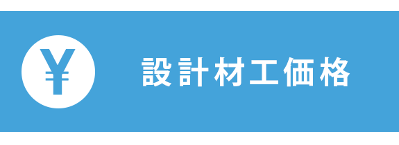 設計材工価格