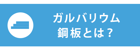 ガルバリウム鋼板とは？