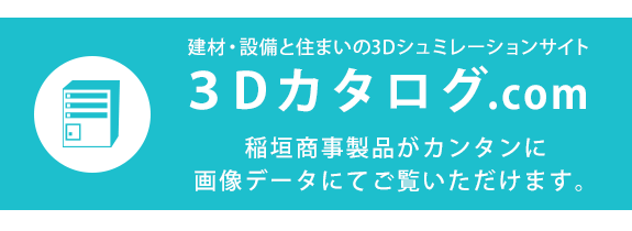 3Dカタログ