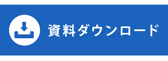 資料ダウンロード