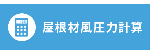 屋根材風圧力計算