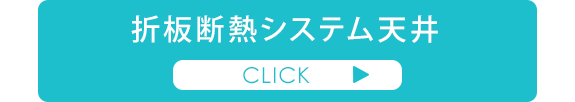 折板断熱システム天井