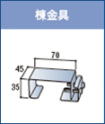 標準役物/工具