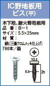 IC専用ビス