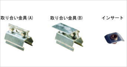 取り合い金具／取付工具