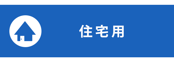 住宅用