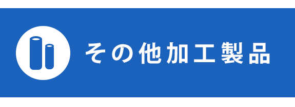 その他加工製品