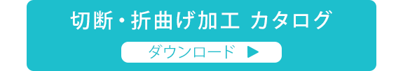 カタログダウンロード