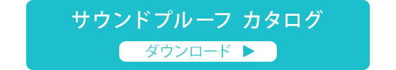 カタログダウンロード