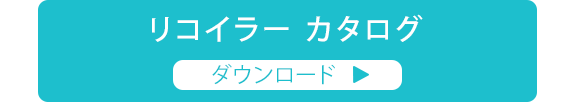 カタログダウンロード