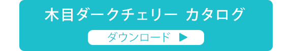 木目ダークチェリー カタログ