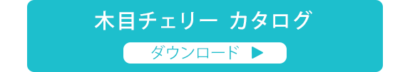 木目チェリー カタログ