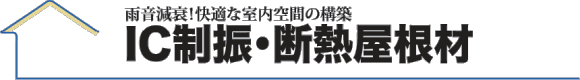 IC制振・断熱屋根シリーズ