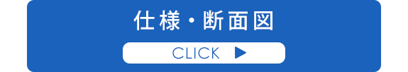 仕様 ・ 断面図