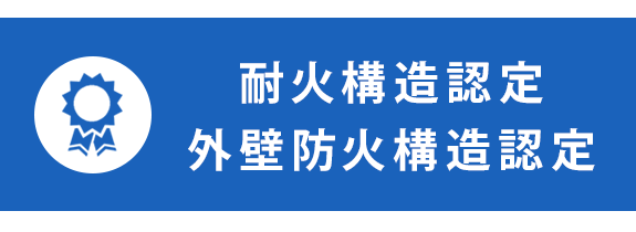 対火構造認定・外壁防火構造認定