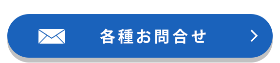 お気軽にお問い合わせください