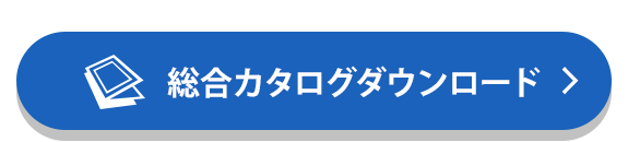 総合カタログダウンロード