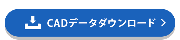 CADデータダウンロード